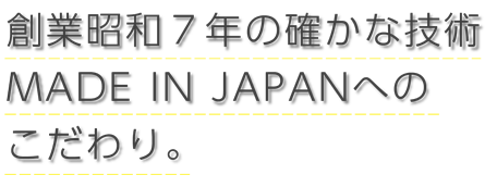 MADE IN JAPANへのこだわり。
